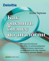 Как оценить бизнес по аналогии., Елена Чиркова