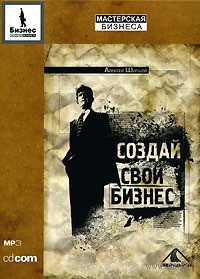 Создай свой бизнес., А. Ширшов