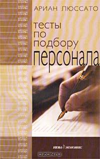 Школа бизнеса: Тесты по подбору персонала., Ариан Люссато