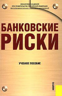 Банковские риски, О. И. Лаврушин, Н. И. Валенцева