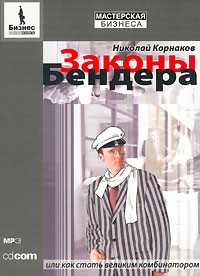 Законы Бендера, Николай Корнаков