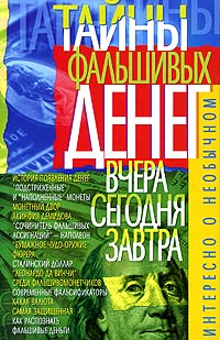 Тайны фальшивых денег. Вчера, сегодня, завтра, Владимир Пономарев