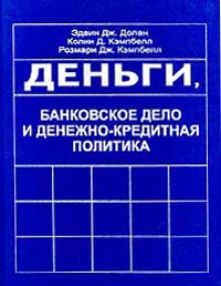 Деньги, банковское дело и денежно-кредитная политика., Эдвин Дж. Долан, Колин Д. Кэмпбелл