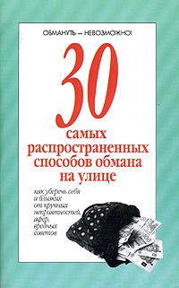 30 caмых распространенных способов обмана на улице., Хацкевич Ю. Г.