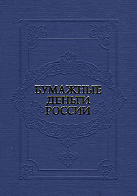 Бумажные деньги России., А. Э. Михаэлис, Л. А. Харламов