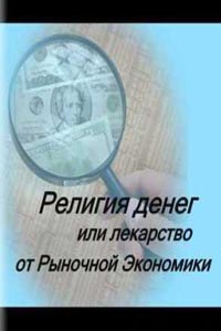 Религия Денег или Лекарство от Рыночной Экономики., Дмитрий Неведимов