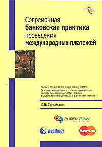 Современная банковская практика проведения международных платежей., Крахмалев С. В.