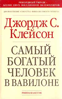 Самый богатый человек в Вавилоне., Джордж С. Клейсон