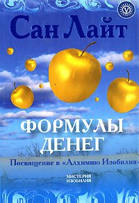 Формулы денег. Посвящение в &#96;Алхимию Изобилия&#96;. Практическое руководство., Сан Лайт