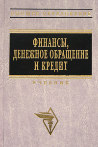 Финансы, денежное обращение и кредит. Учебник., Самсонов Н. Ф