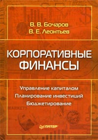 Корпоративные финансы., В. В. Бочаров, В. Е. Леонтьев