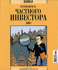 Путеводитель частного инвестора 2007