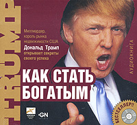 Как стать богатым., Дональд Трамп