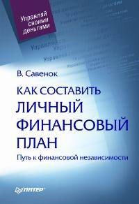 Как составить личный финансовый план. Путь к финансовой независимости., Савенок Владимир