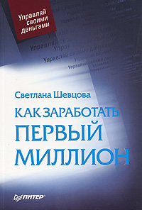 Как заработать первый миллион., Светлана Шевцова