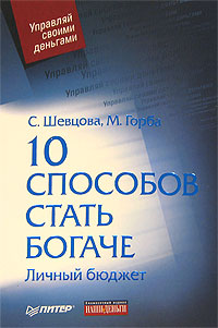 10 способов стать богаче. Личный бюджет., С. Шевцова, М. Горба