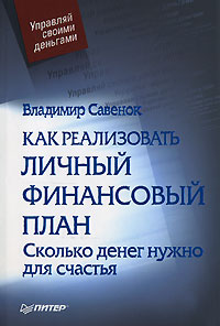 Как реализовать личный финансовый план, или Сколько денег нужно для счастья., Савенок В.