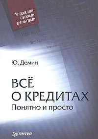 Всё о кредитах. Понятно и просто., Ю. Демин