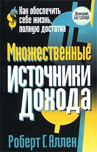 Множественные источники дохода., Роберт Г. Аллен