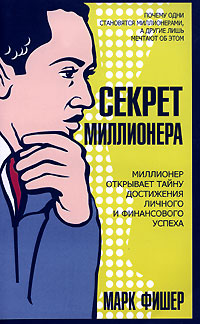 Секрет миллионера., Марк Фишер