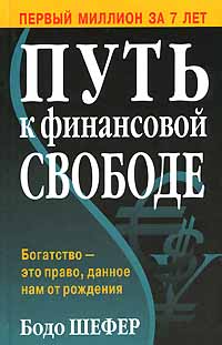 Путь к финансовой свободе., Бодо Шефер