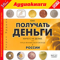 Как получать деньги, ничего не делая, или Путь к финансовой свободе в России., Генрих Эрдман