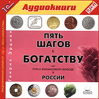 Пять шагов к богатству, или Путь к финансовой свободе в России., Генрих Эрдман