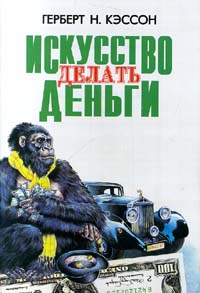 Искусство делать деньги., Герберт Н. Кэссон