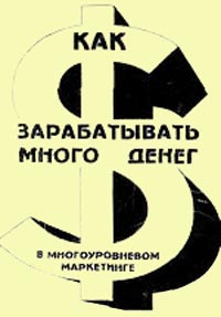 Как зарабатывать много денег в многоуровневом маркетинге., Роллер Дейв