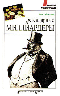 Легендарные миллиардеры., Ален Монестье