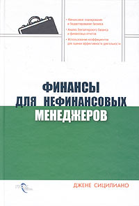 Финансы для нефинансовых менеджеров., Джене Сицилиано