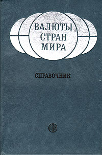 Валюты стран мира. Справочник., Борисова С. М.