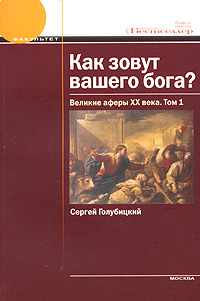 Как зовут вашего бога? Великие аферы XX века. Том 1., Голубицкий Сергей