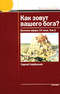 Как зовут вашего бога? Великие аферы XX века. Том 1., Голубицкий Сергей