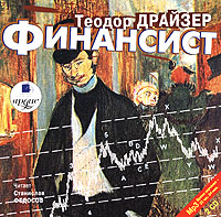 Финансист., Теодор Драйзер (Аудиокнига)