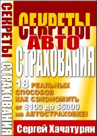 Секреты авто страхования., Сергей Хачатурян