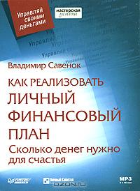 Как реализовать личный финансовый план., В. Савенок