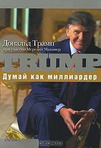 Думай как миллиардер., Дональд Дж. Трамп