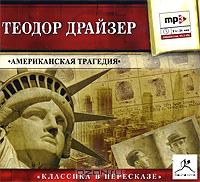 Американская Трагедия., Драйзер Теодор