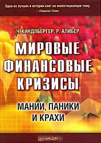 Мировые финансовые кризисы. Мании, паники и крахи., Киндлбергер Ч.