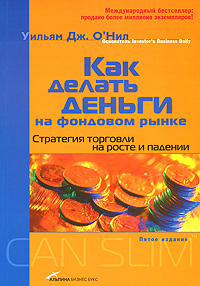 Как делать деньги на фондовом рынке. Стратегия торговли на росте и падении, Уильям Дж. О-Нил