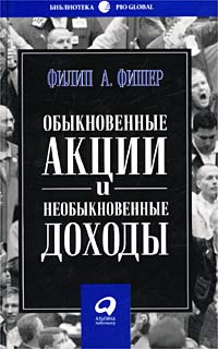 Обыкновенные акции и необыкновенные доходы., Филип Фишер