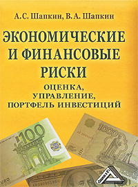 Экономические и финансовые риски. Оценка, управление, портфель инвестиций., А. С. Шапкин