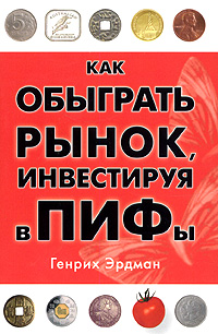 Как обыграть рынок, инвестируя в ПИФы., Генрих Эрдман