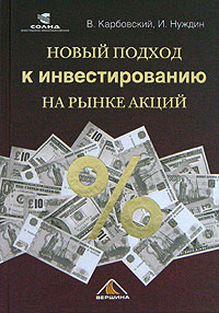 Новый подход к инвестированию на рынке акций., В. Карбовский, И. Нуждин