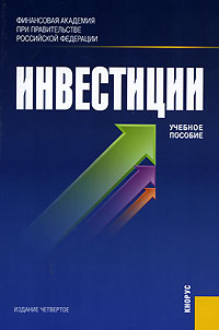 Инвестиции., Подшиваленко Г.П.