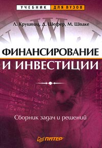 Финансирование и инвестиции. Сборник задач и решений., Л. Крушвиц, Д. Шефер, М. Шваке