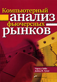 Компьютерный анализ фьючерсных рынков., Лебо Ч., Лукас Д.В.