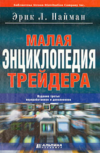 Малая энциклопедия трейдера., Э. Найман