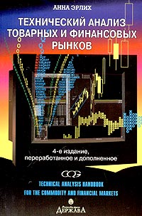 Технический анализ товарных и финансовых рынков., А. Эрлих